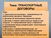 Транспортные договоры