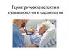 Гериатрические аспекты в пульмонологии и кардиологии