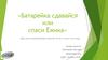 Батарейка сдавайся или спаси Ёжика