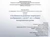 Особенности развития творческого воображения у детей 5 лет с общим недоразвитием речи