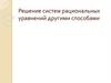 Решение систем рациональных уравнений другими способами (урок 7)