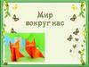 Мир вокруг нас