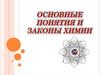 Основные понятия и законы химии