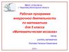 Рабочая программа внеурочной деятельности по математике для 5 класса «Математическая мозаика»