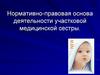 Нормативно-правовая основа деятельности участковой медицинской сестры