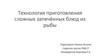 Технология приготовления сложных запечённых блюд из рыбы
