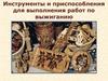 Инструменты и приспособления для выполнения работ по выжиганию
