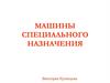 Машины спец. назначения