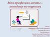 Моя профессия мечты – менеджер по туризму