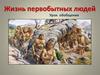Жизнь первобытных людей