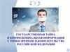 Государственная тайна и конфиденциальная информация с точки зренеия законодательства Российской Федерации