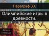 Олимпийские игры в древности