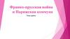 Франко-прусская война и Парижская коммуна