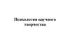 Психология научного творчества