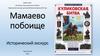 Исторический экскурс "Мамаево побоище"