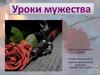Уроки мужества
