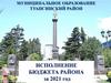 Исполнение бюджета района за 2021 год