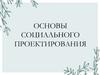 Основы социального проектирования