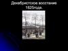 Декабристское восстание 1825 года