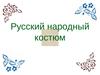 Русский народный костюм