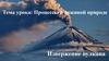 Процессы в неживой природе. Круговорот воды
