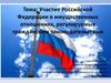 Участие Российской Федерации в имущественных отношениях, регулируемых гражданским законодательством
