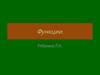 Кусочно-заданные функции. 9 класс
