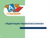 Адаптация первоклассников к школе