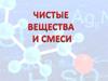 Чистые вещества и смеси