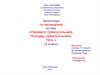 Периметр прямоугольника. Площадь прямоугольника. Путь. (5 класс)