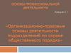 Организационно-правовые основы деятельности подразделений по охране общественного порядка. Тема 5.1