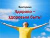 Здорово – здоровым быть! Викторина