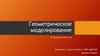 Геометрическое моделирование