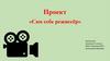 Проект «Сам себе режиссёр». 4 класс