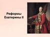 Реформы Екатерины II