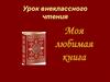 Урок внеклассного чтения. Моя любимая книга
