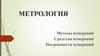 Метрология. Методы измерений. Средства измерений. Погрешности измерений