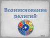 Возникновение религий (часть 2)