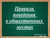 Правила поведения в общественных местах