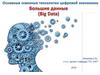 Основные сквозные технологии цифровой экономики. Большие данные
