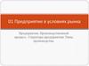 Предприятие. Производственный процесс. Структура предприятия. Типы производства