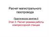 Расчет магистрального газопровода (занятие 6)