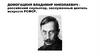 Домогацкий Владимир Николаевич -  российский скульптор, заслуженный деятель искусств РСФСР