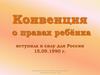 Конвенция о правах ребёнка
