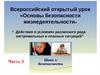 Действия в экстремальных и опасных ситуациях (часть 3)