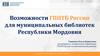Возможности государственной публичной научно-технической библиотеки России для муниципальных библиотек Республики Мордовия