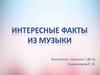 Интересные факты из музыки