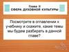 Сфера духовной культуры. Глава 2
