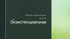Экзистенциализм