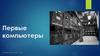 Первые компьютеры
